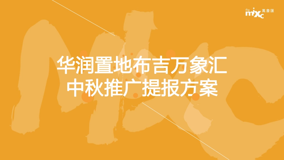 2019华润深圳布吉万象汇(商业)中秋推广设计提报方案_第1页
