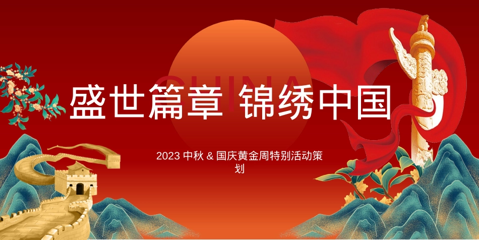 2023商业广场中秋&国庆黄金周特别(盛世篇章 锦绣中国主题)活动策划方案-23P_第1页