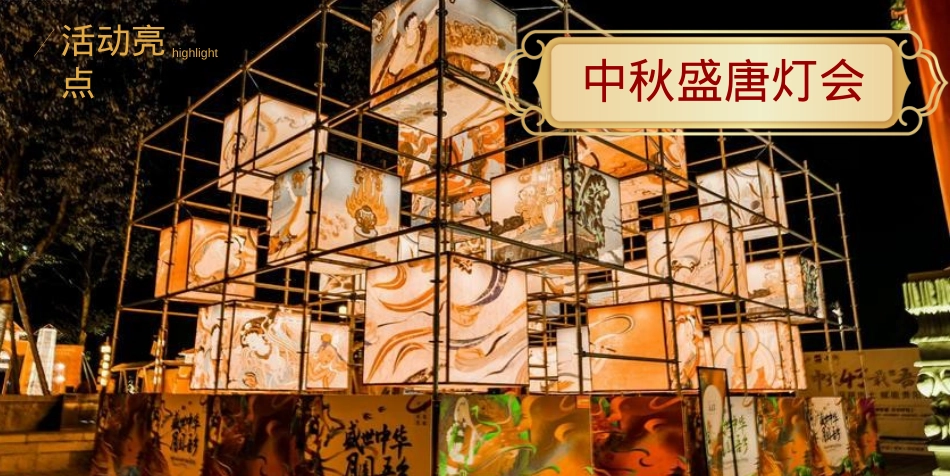 2023商业广场中秋&国庆黄金周特别(盛世篇章 锦绣中国主题)活动策划方案-23P_第6页