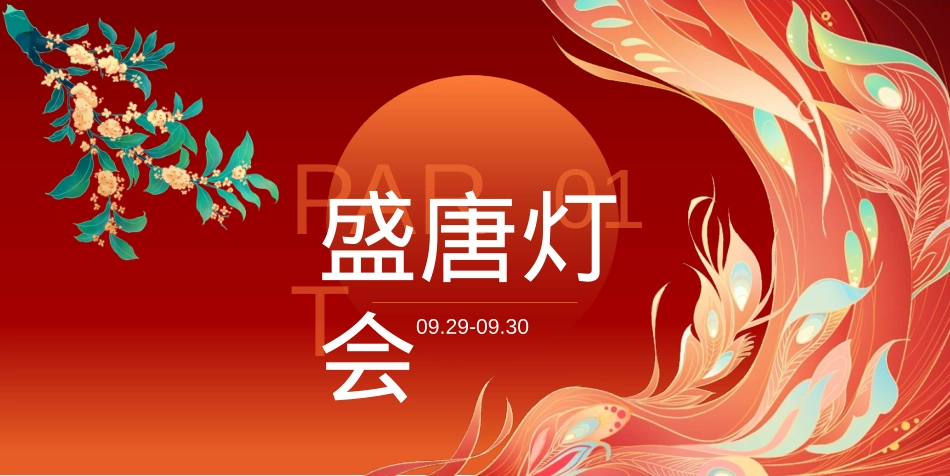 2023商业广场中秋&国庆黄金周特别(盛世篇章 锦绣中国主题)活动策划方案-23P_第7页