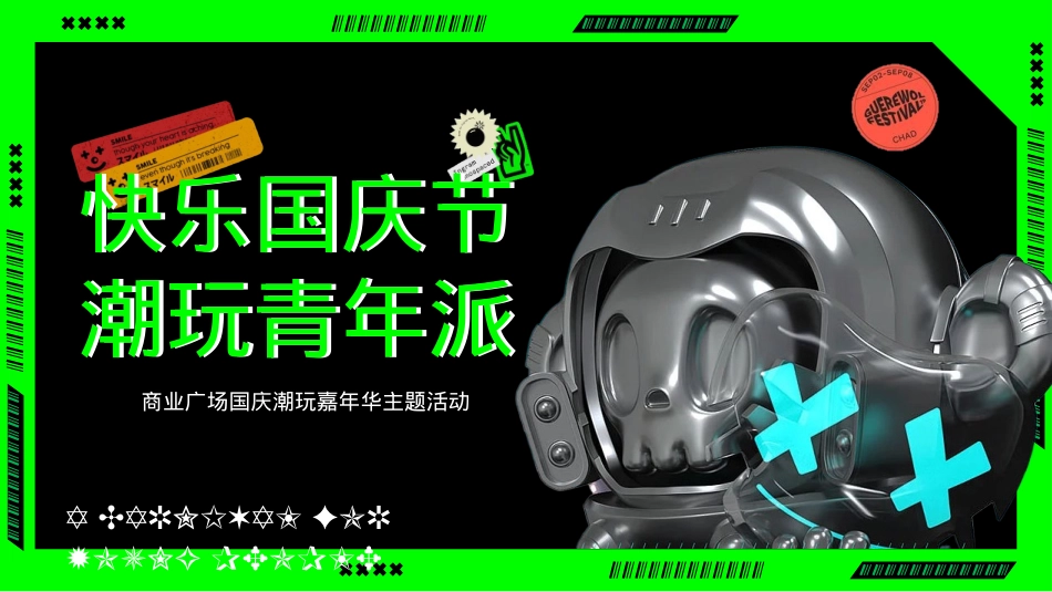 2023商业广场国庆潮玩嘉年华(快乐国庆节潮玩青年派主题)活动策划方案-61P_第1页