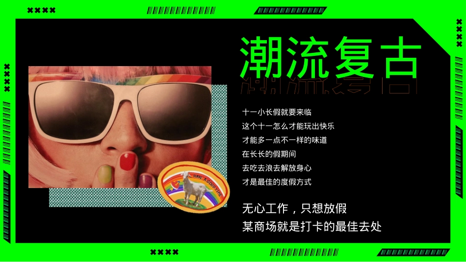 2023商业广场国庆潮玩嘉年华(快乐国庆节潮玩青年派主题)活动策划方案-61P_第4页