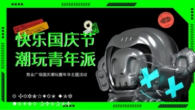 2023商业广场国庆潮玩嘉年华（快乐国庆节潮玩青年派主题）活动策划方案-61P
