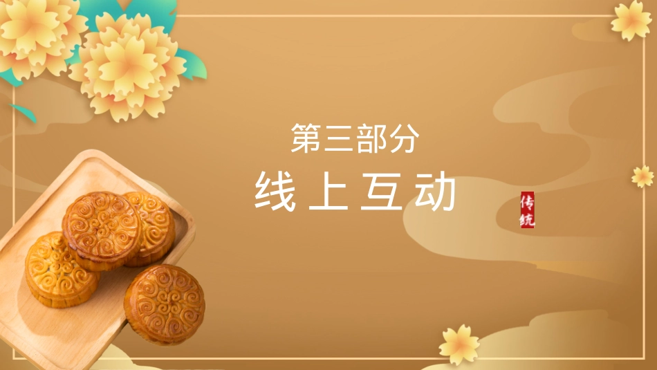 2023地产项目中秋专场主题游园会(中秋庆团圆 桂花香满园主题)活动策划方案-39P_第10页