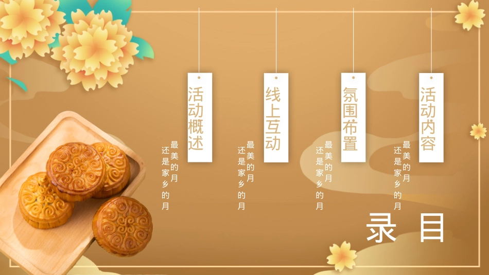 2023地产项目中秋专场主题游园会(中秋庆团圆 桂花香满园主题)活动策划方案-39P_第5页