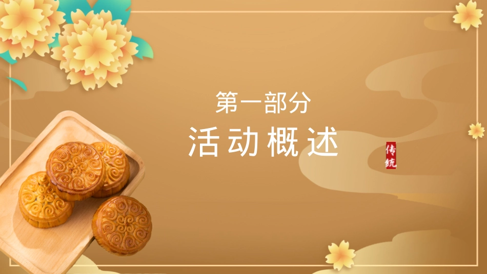 2023地产项目中秋专场主题游园会(中秋庆团圆 桂花香满园主题)活动策划方案-39P_第6页