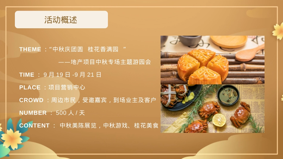 2023地产项目中秋专场主题游园会(中秋庆团圆 桂花香满园主题)活动策划方案-39P_第7页
