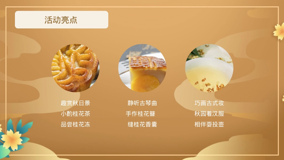 2023地产项目中秋专场主题游园会(中秋庆团圆 桂花香满园主题)活动策划方案-39P_第9页