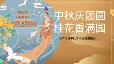2023地产项目中秋专场主题游园会（中秋庆团圆 桂花香满园主题）活动策划方案-39P