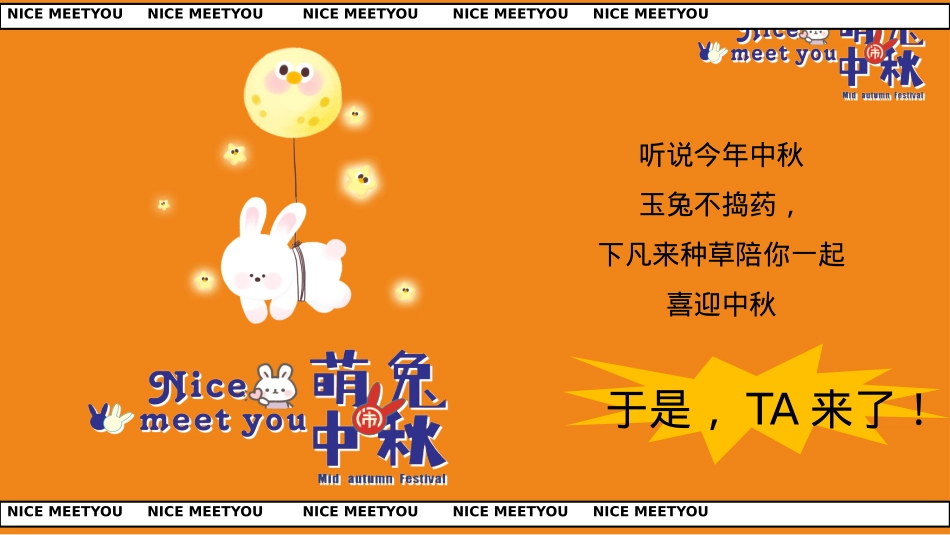 2023地产项目中秋主题游园会(nice meet you 萌兔闹中秋主题)活动策划方案-47P_第4页