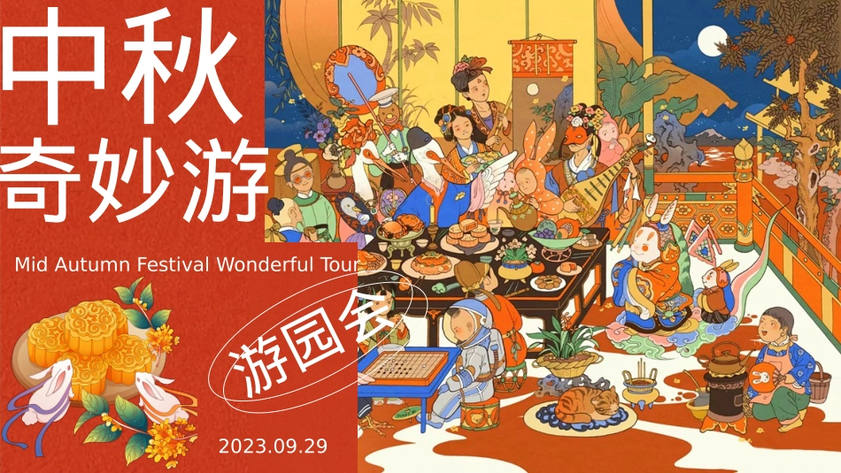 2023地产项目中秋奇妙游活动策划方案-57P_第1页