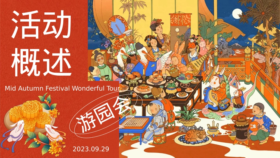 2023地产项目中秋奇妙游活动策划方案-57P_第6页