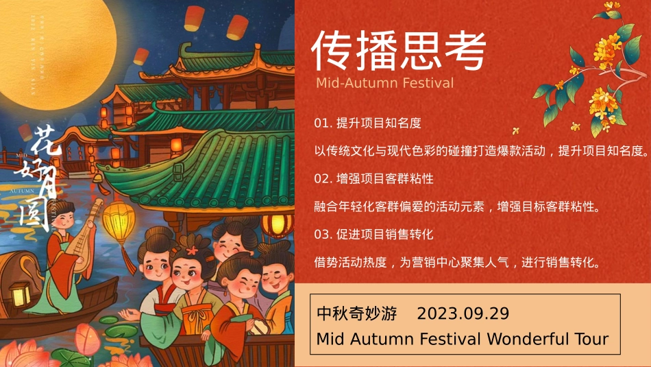2023地产项目中秋奇妙游活动策划方案-57P_第8页