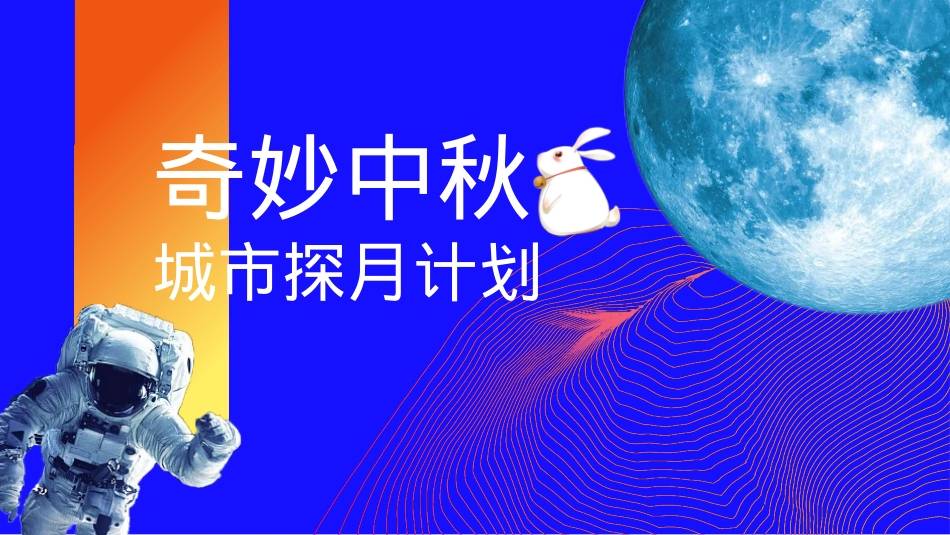 2023地产项目中秋国庆系列（妙趣中秋·探月计划主题）活动策划方案-44P_第1页