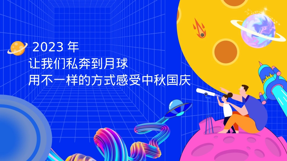 2023地产项目中秋国庆系列（妙趣中秋·探月计划主题）活动策划方案-44P_第4页