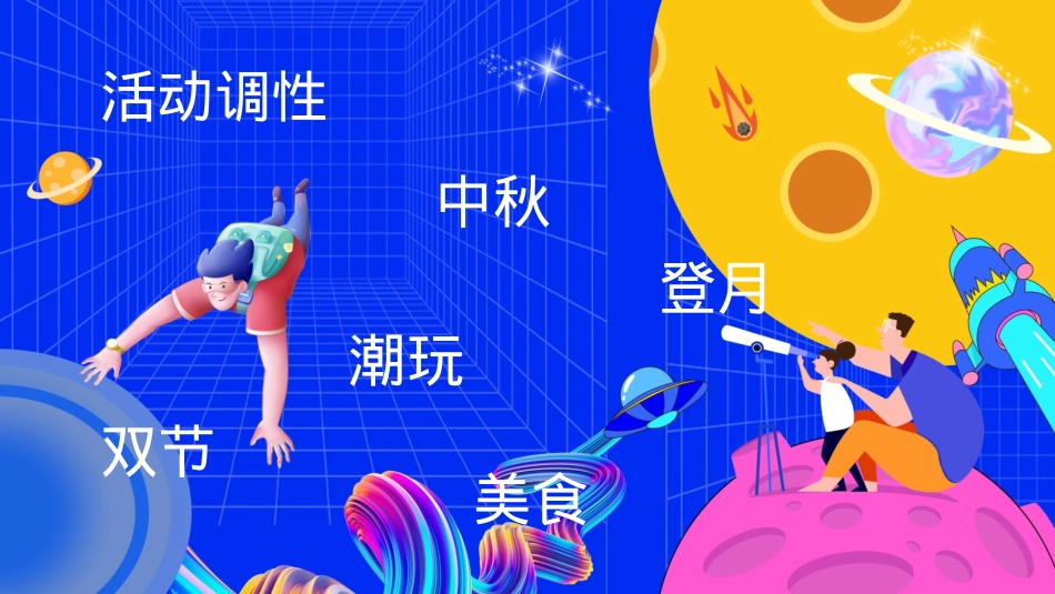 2023地产项目中秋国庆系列（妙趣中秋·探月计划主题）活动策划方案-44P_第5页