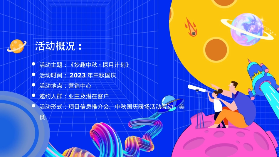 2023地产项目中秋国庆系列（妙趣中秋·探月计划主题）活动策划方案-44P_第8页