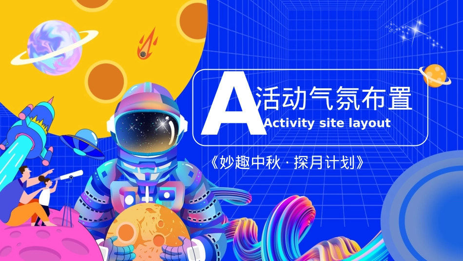 2023地产项目中秋国庆系列（妙趣中秋·探月计划主题）活动策划方案-44P_第9页