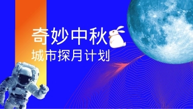 2023地产项目中秋国庆系列（妙趣中秋·探月计划主题）活动策划方案-44P