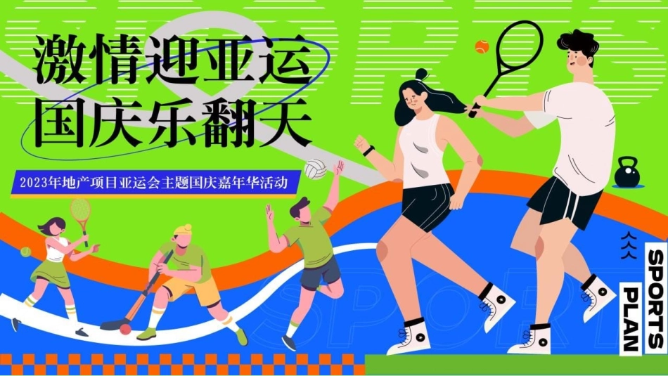 2023地产项目亚运会主题国庆嘉年华（激情迎亚运 国庆乐翻天主题）活动策划方案-66P_第1页