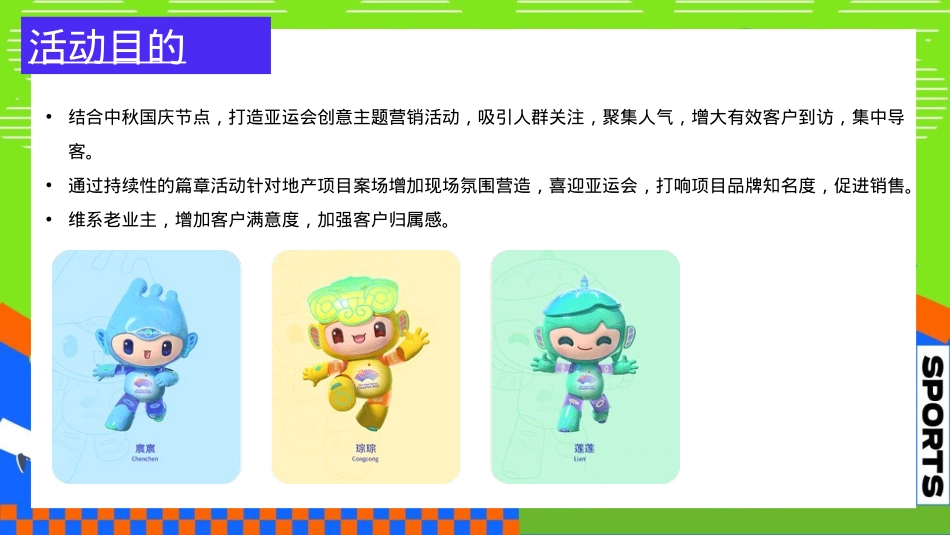 2023地产项目亚运会主题国庆嘉年华（激情迎亚运 国庆乐翻天主题）活动策划方案-66P_第10页