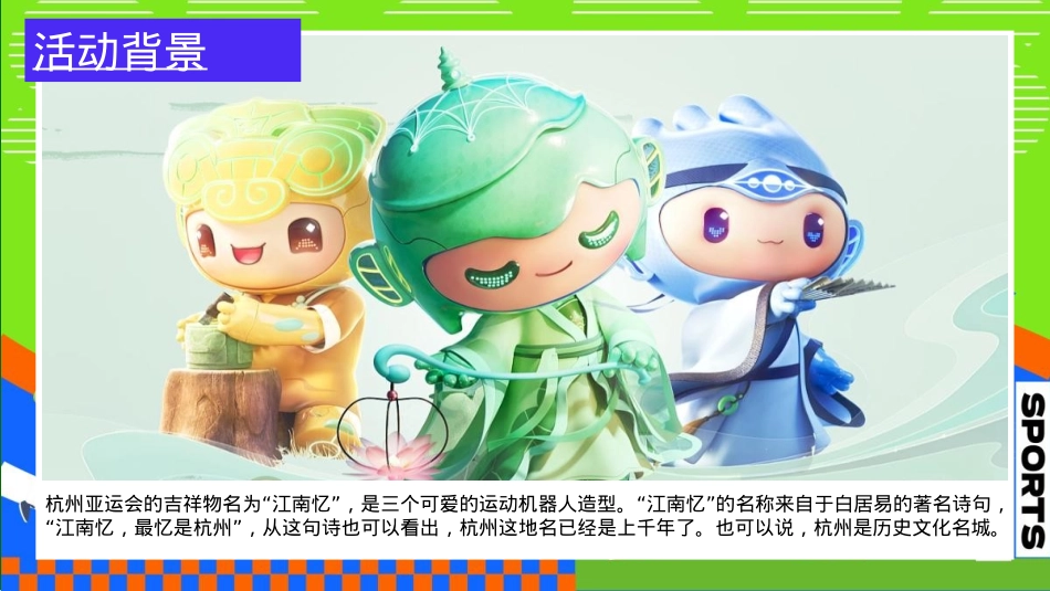 2023地产项目亚运会主题国庆嘉年华（激情迎亚运 国庆乐翻天主题）活动策划方案-66P_第5页