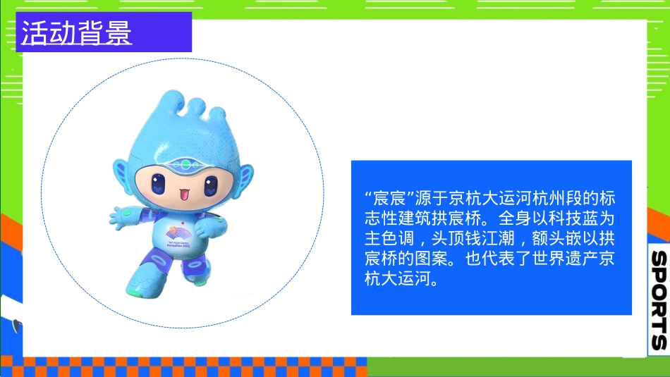 2023地产项目亚运会主题国庆嘉年华（激情迎亚运 国庆乐翻天主题）活动策划方案-66P_第6页