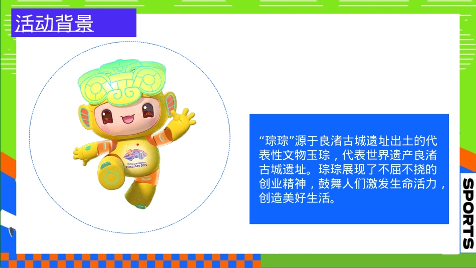 2023地产项目亚运会主题国庆嘉年华（激情迎亚运 国庆乐翻天主题）活动策划方案-66P_第7页