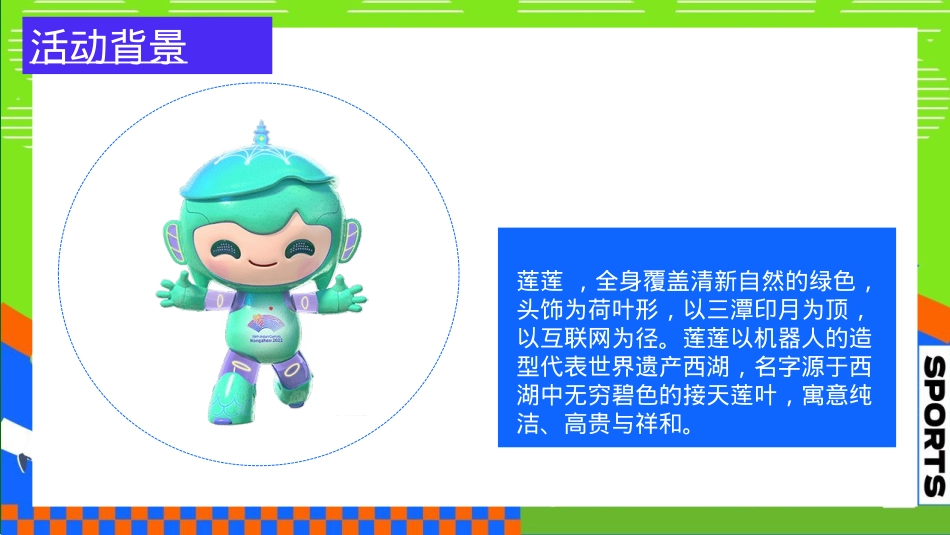 2023地产项目亚运会主题国庆嘉年华（激情迎亚运 国庆乐翻天主题）活动策划方案-66P_第8页