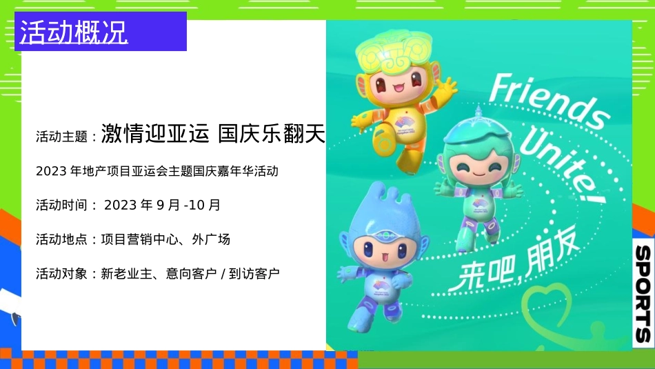 2023地产项目亚运会主题国庆嘉年华（激情迎亚运 国庆乐翻天主题）活动策划方案-66P_第9页