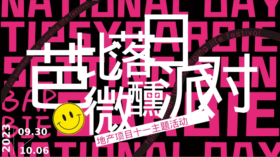 2023地产项目十一系列(芭比落日微醺派对主题)活动策划方案-54P_第1页