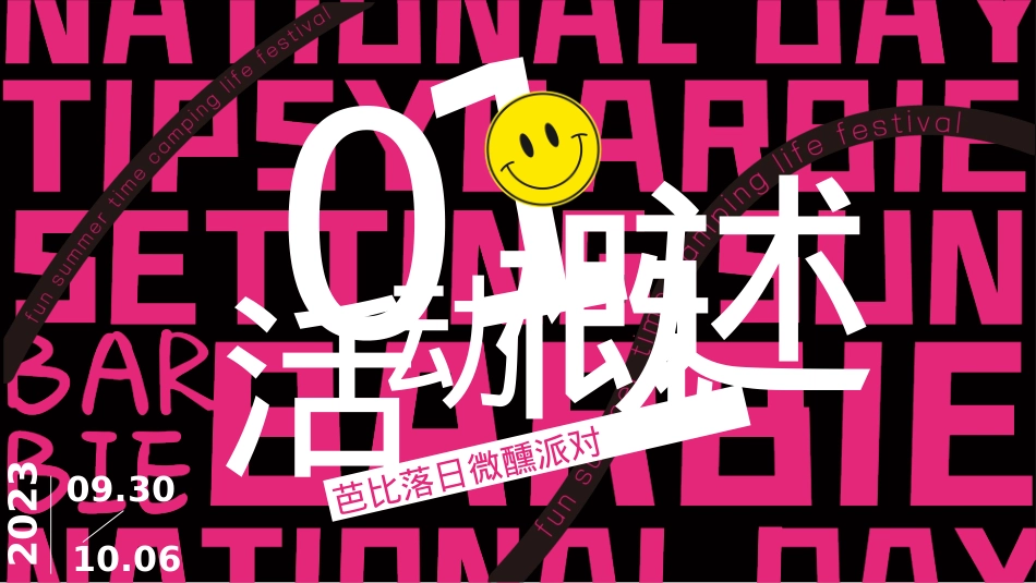 2023地产项目十一系列(芭比落日微醺派对主题)活动策划方案-54P_第7页