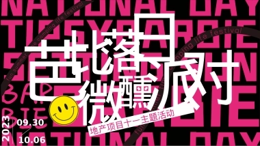 2023地产项目十一系列（芭比落日微醺派对主题）活动策划方案-54P
