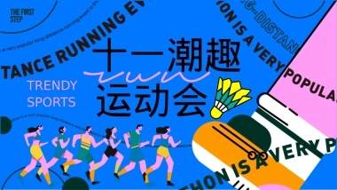 2023地产项目十一潮趣运动会活动策划方案-55P