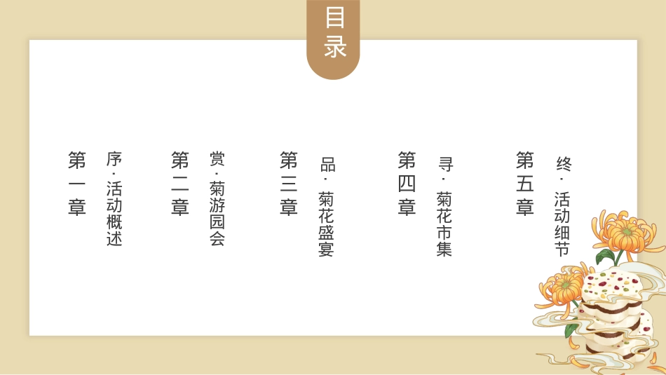 2023地产项目九九重阳节（重阳赏菊主题）活动策划方案-45P_第2页