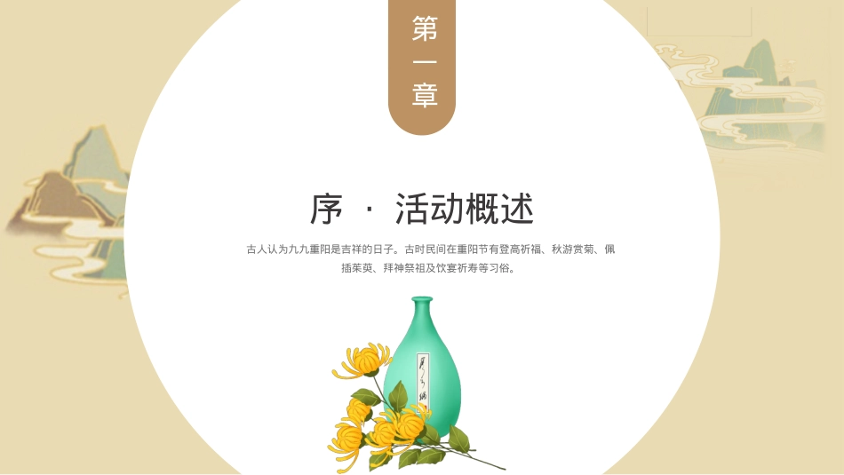 2023地产项目九九重阳节（重阳赏菊主题）活动策划方案-45P_第5页