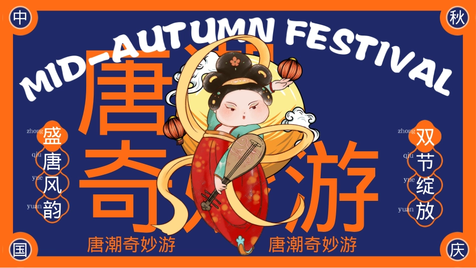 2023地产项目国庆国潮系列（唐潮奇妙游主题）活动策划方案-61P_第1页