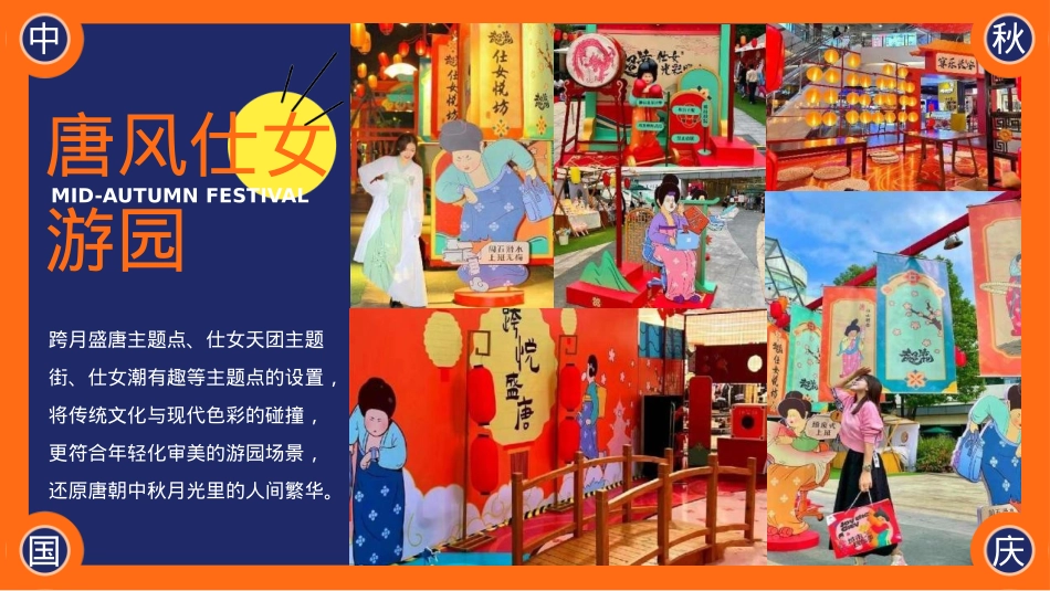 2023地产项目国庆国潮系列（唐潮奇妙游主题）活动策划方案-61P_第10页