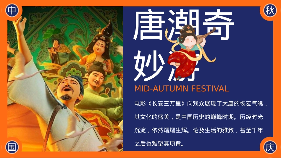 2023地产项目国庆国潮系列（唐潮奇妙游主题）活动策划方案-61P_第2页