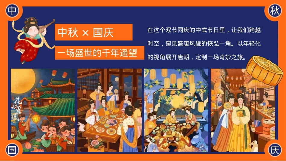 2023地产项目国庆国潮系列（唐潮奇妙游主题）活动策划方案-61P_第4页