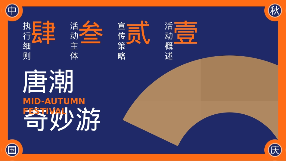 2023地产项目国庆国潮系列（唐潮奇妙游主题）活动策划方案-61P_第6页