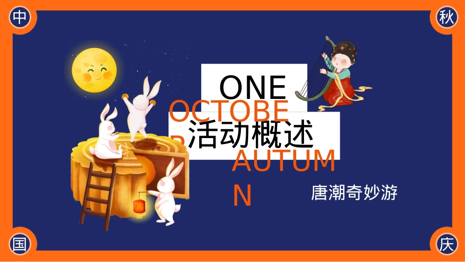 2023地产项目国庆国潮系列（唐潮奇妙游主题）活动策划方案-61P_第7页