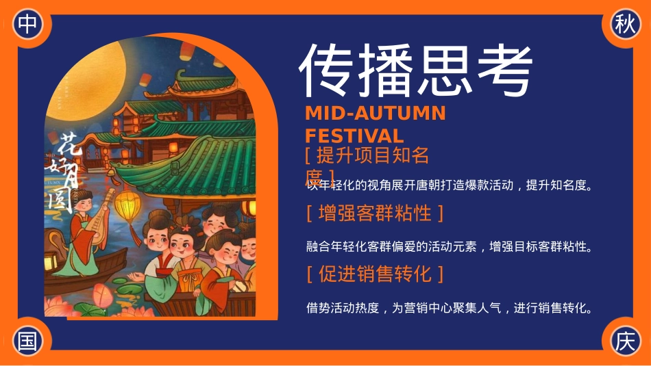 2023地产项目国庆国潮系列（唐潮奇妙游主题）活动策划方案-61P_第9页