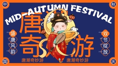 2023地产项目国庆国潮系列（唐潮奇妙游主题）活动策划方案-61P