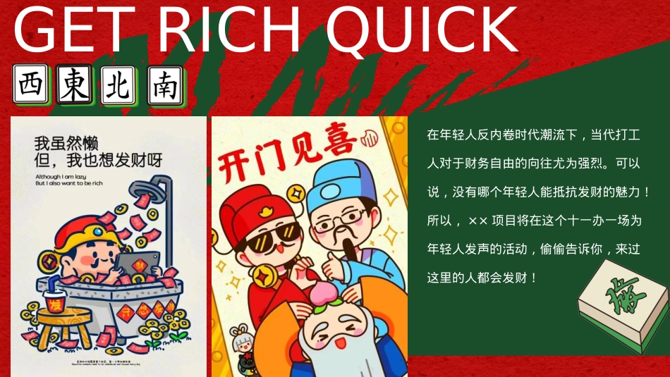2023地产项目国庆发财人大会(全力以富主题)活动策划方案-33P_第3页