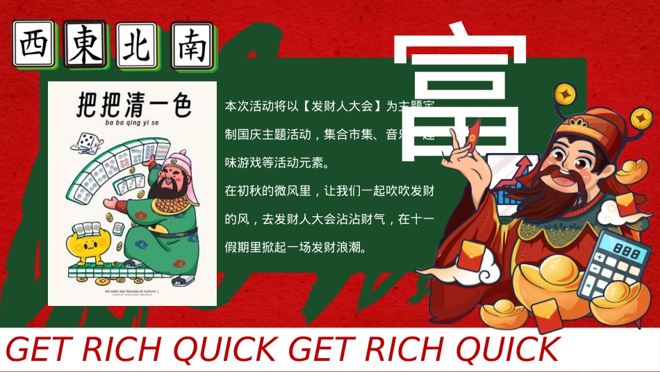 2023地产项目国庆发财人大会(全力以富主题)活动策划方案-33P_第4页