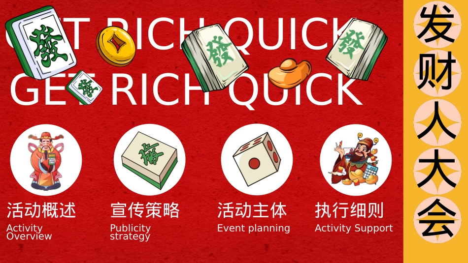 2023地产项目国庆发财人大会(全力以富主题)活动策划方案-33P_第5页