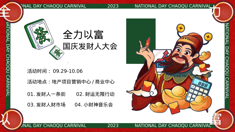 2023地产项目国庆发财人大会(全力以富主题)活动策划方案-33P_第7页