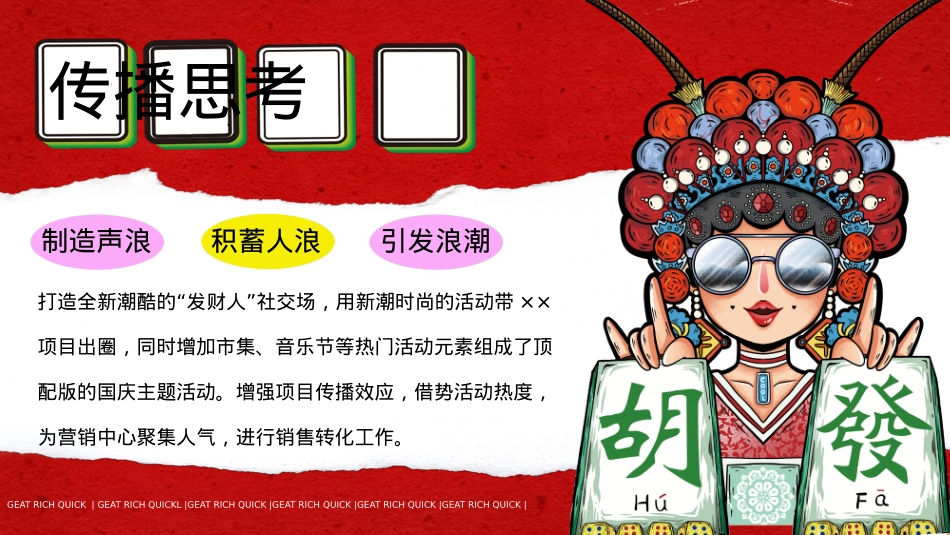 2023地产项目国庆发财人大会(全力以富主题)活动策划方案-33P_第8页