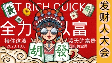 2023地产项目国庆发财人大会（全力以富主题）活动策划方案-33P